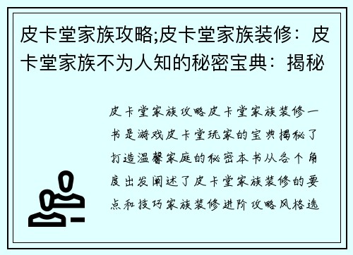 皮卡堂家族攻略;皮卡堂家族装修:皮卡堂家族不为人知的秘密宝典:揭秘温馨大家庭的羁绊与奇迹