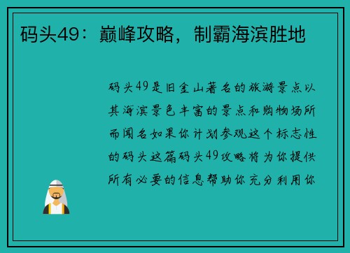 码头49:巅峰攻略,制霸海滨胜地
