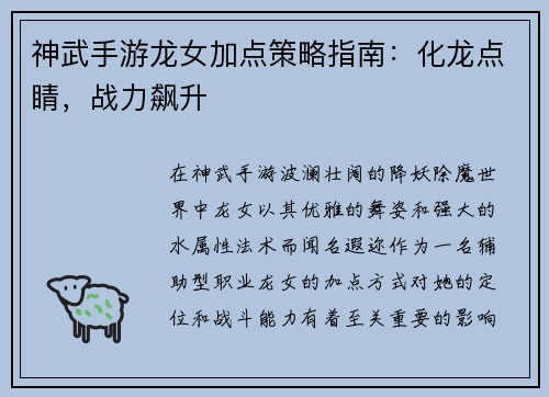 神武手游龙女加点策略指南:化龙点睛,战力飙升