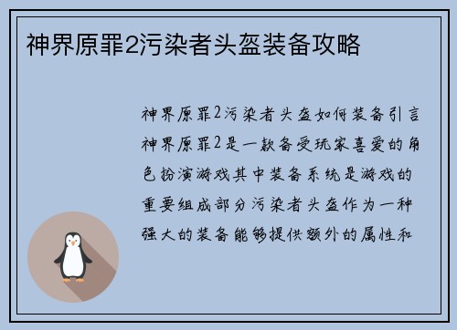 神界原罪2污染者头盔装备攻略 神界原罪2污染者头盔装备攻略