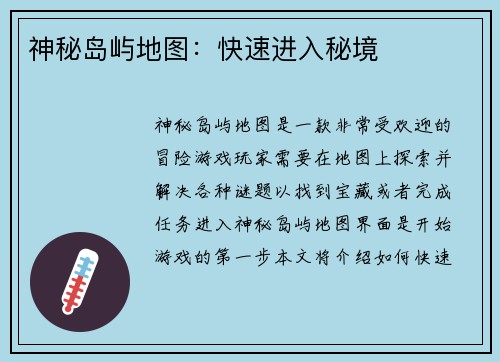 神秘岛屿地图:快速进入秘境