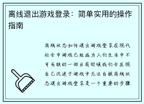 离线退出游戏登录:简单实用的操作指南