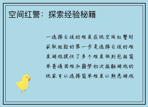 空间红警:探索经验秘籍