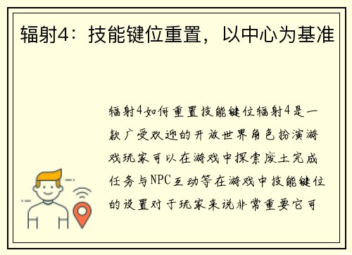 辐射4：技能键位重置，以中心为基准