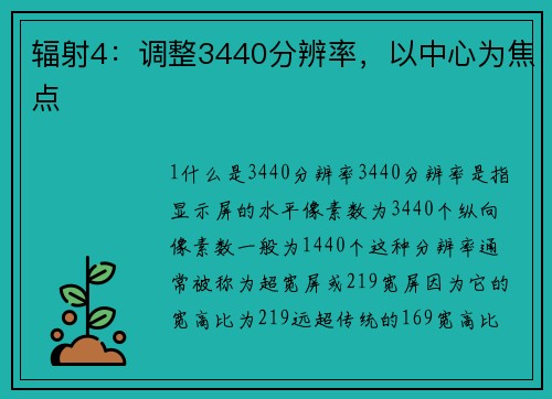 辐射4：调整3440分辨率，以中心为焦点