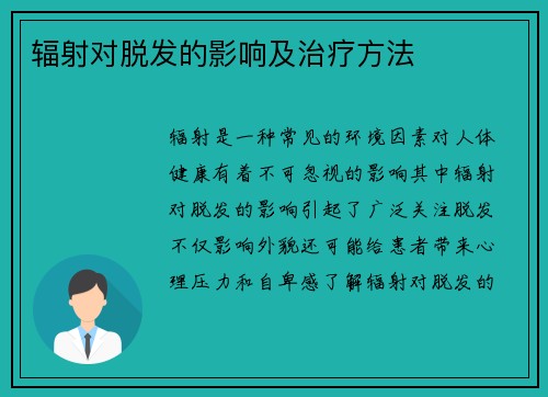 辐射对脱发的影响及治疗方法