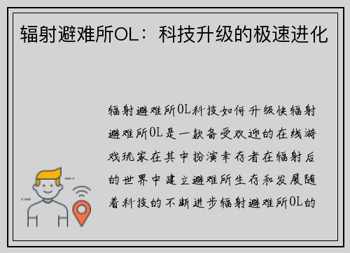 辐射避难所OL：科技升级的极速进化