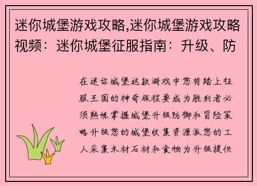 迷你城堡游戏攻略,迷你城堡游戏攻略视频：迷你城堡征服指南：升级、防御与冒险攻略