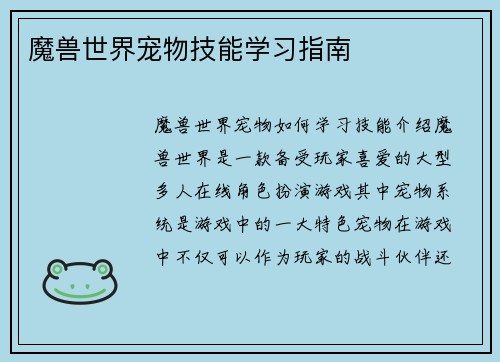 魔兽世界宠物技能学习指南