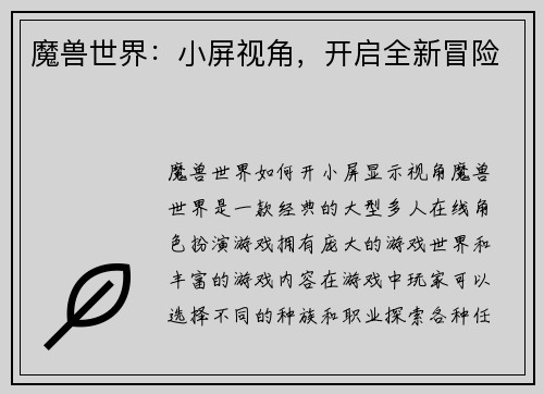 魔兽世界：小屏视角，开启全新冒险