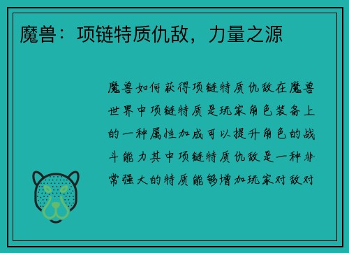 魔兽：项链特质仇敌，力量之源