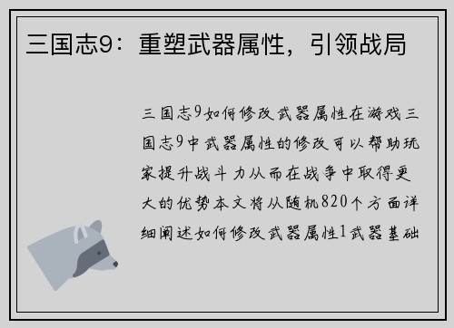 三国志9：重塑武器属性，引领战局